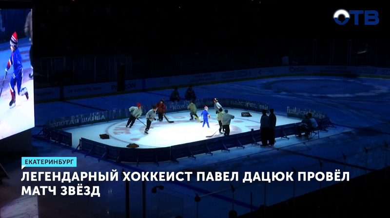 Легендарный хоккеист Павел Дацюк провёл в Екатеринбурге матч звёзд