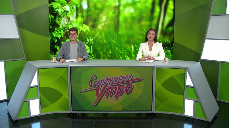 Выпуск «Свердловского утра» от 02.09.2025