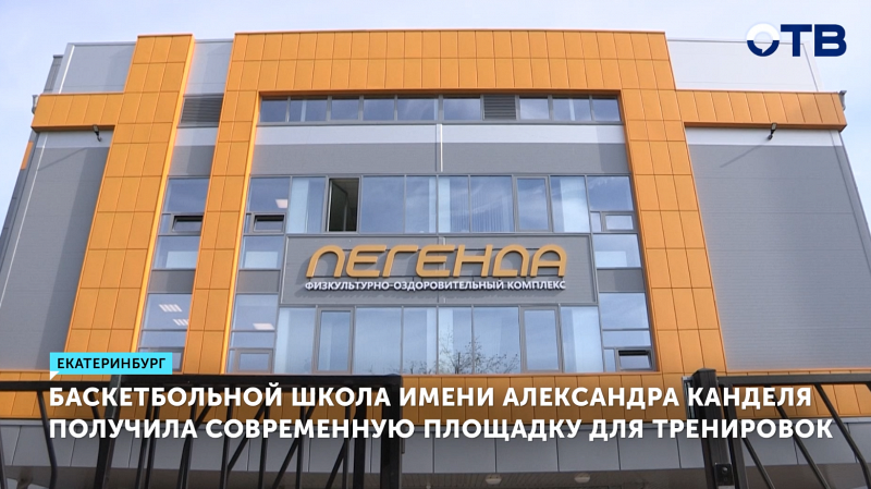 Современный спорткомплекс стоимостью 400 млн рублей открыли в Екатеринбурге