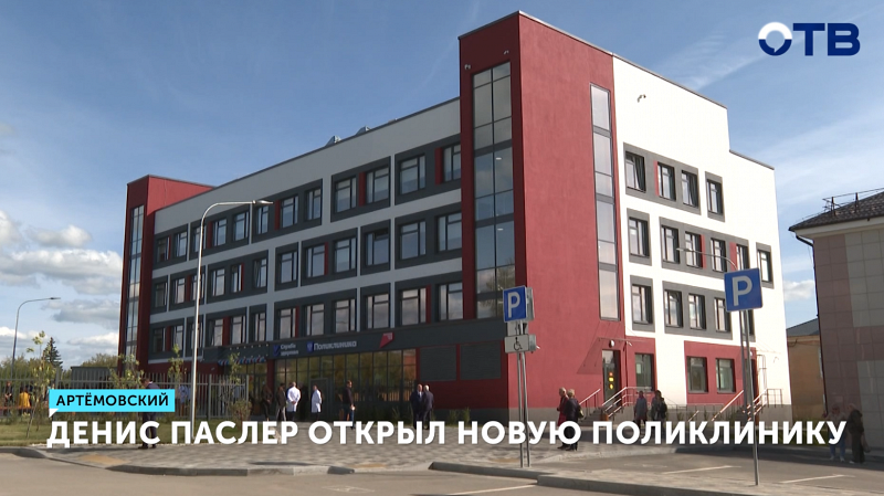 В Артёмовском открылась новая поликлиника для взрослых