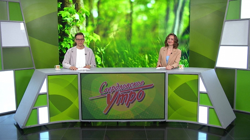 Выпуск «Свердловского утра» от 04.09.2025