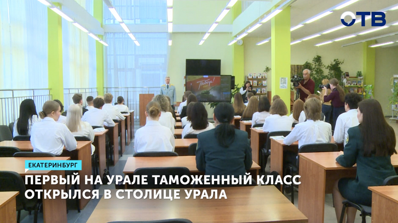 В Екатеринбурге открыли первый таможенный класс