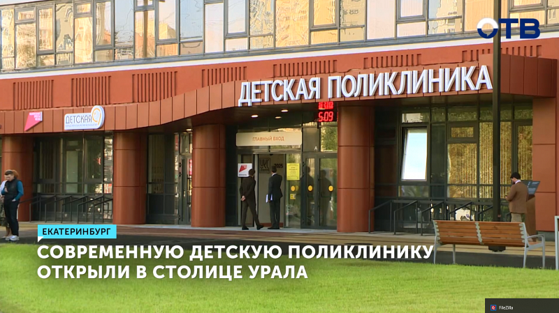 Современную шестиэтажную детскую поликлинику открыли в Екатеринбурге