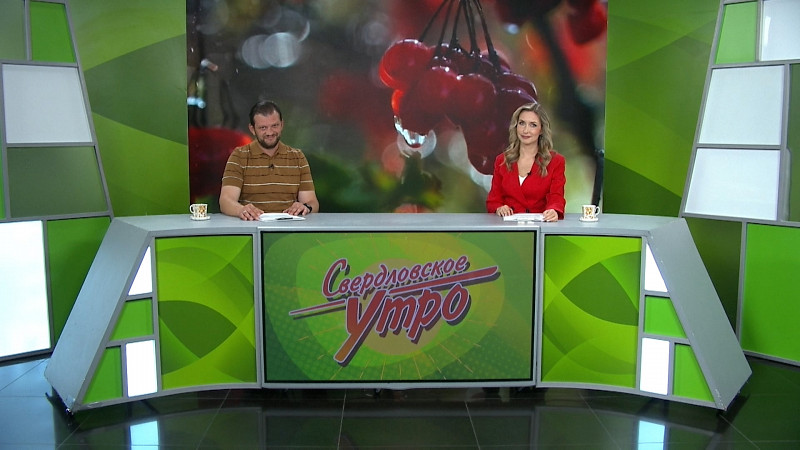 Выпуск «Свердловского утра» от 08.09.2025