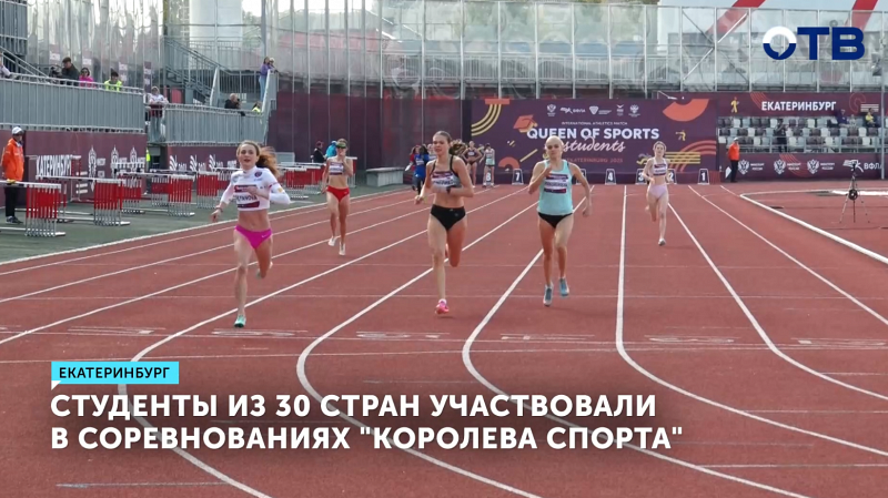 Студенты из 30 стран сразились в Екатеринбурге на «Королеве спорта»