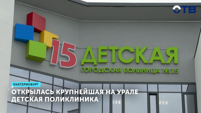 В Екатеринбурге открыли крупнейшую детскую поликлинику