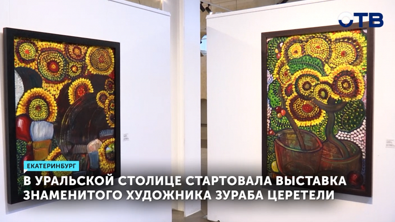 Выставка Зураба Церетели открылась в Екатеринбурге