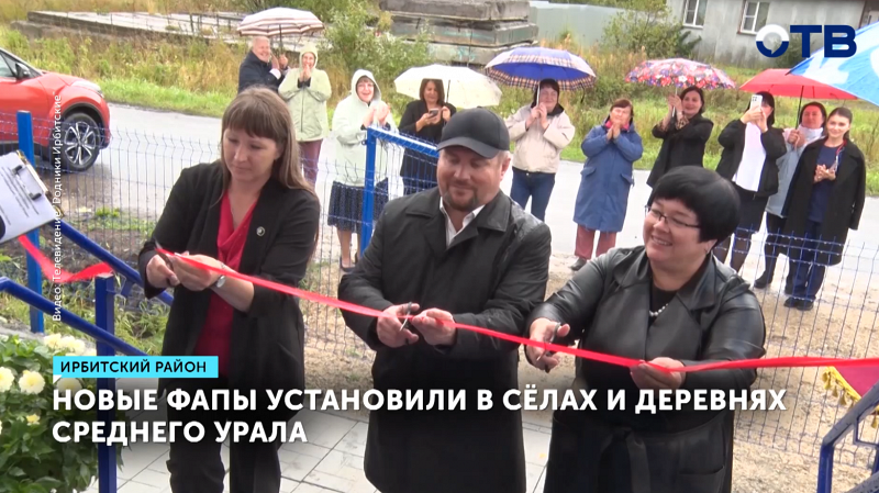 Новые ФАПы установлены в сёлах и деревнях Среднего Урала
