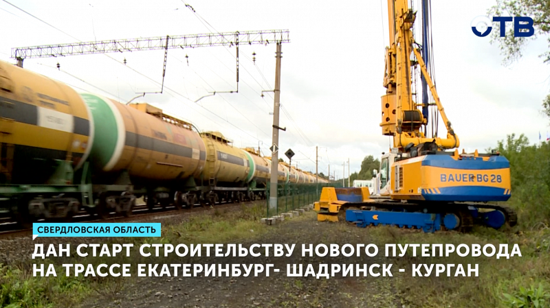 Дан старт строительству нового путепровода на трассе Екатеринбург – Шадринск – Курган