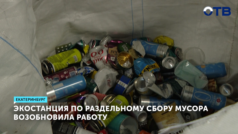 Экостанция по раздельному сбору мусора в Екатеринбурге возобновила работу