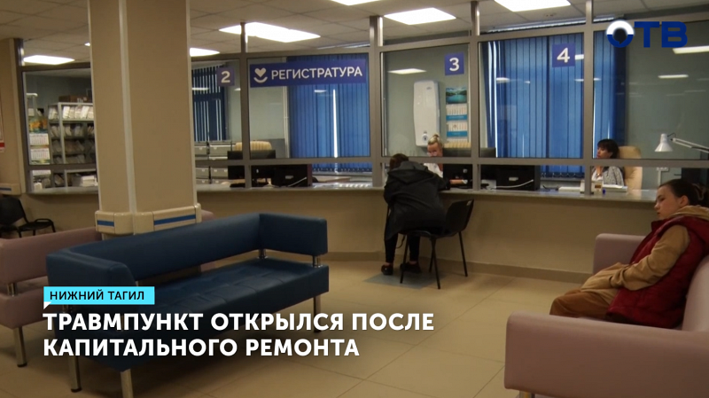 В Нижнем Тагиле травмпункт открылся после капитального ремонта
