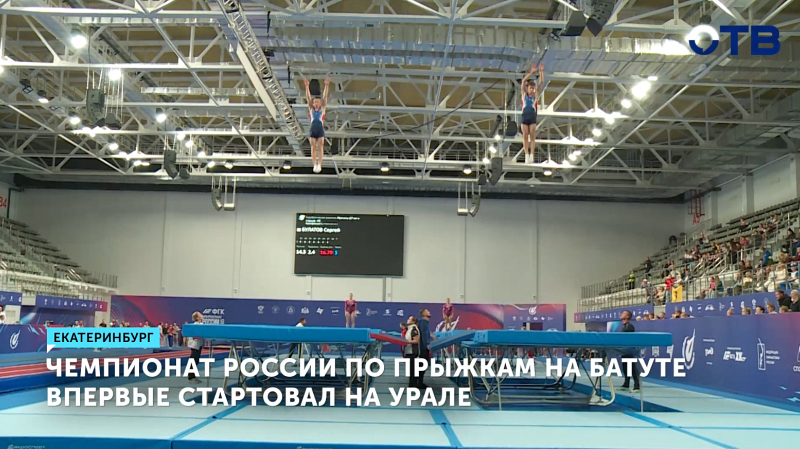 Чемпионат России по прыжкам на батуте впервые проходит в Екатеринбурге