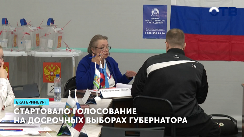 В Свердловской области начались досрочные выборы губернатора