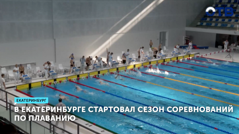 Сезон соревнований по плаванию открыли в Екатеринбурге