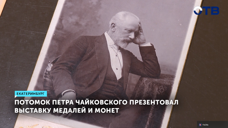 Потомок Чайковского открыл уникальную выставку в Екатеринбурге