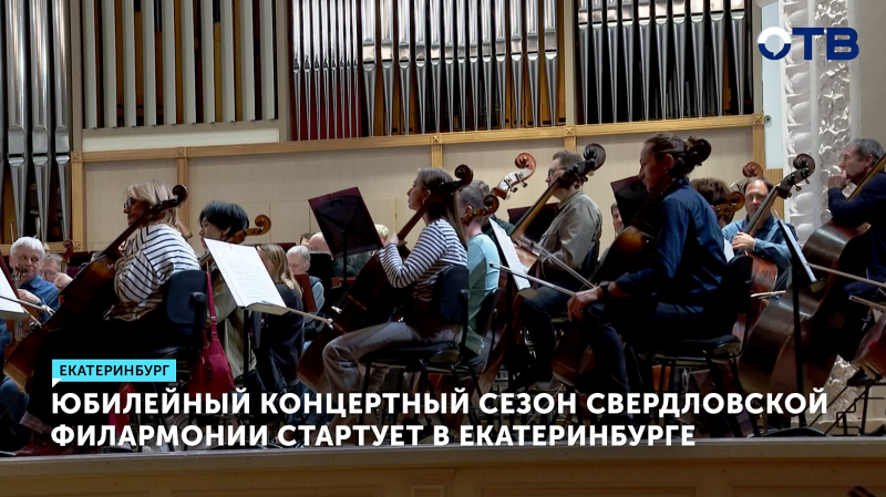 Юбилейный концертный сезон Свердловской филармонии стартует в Екатеринбурге