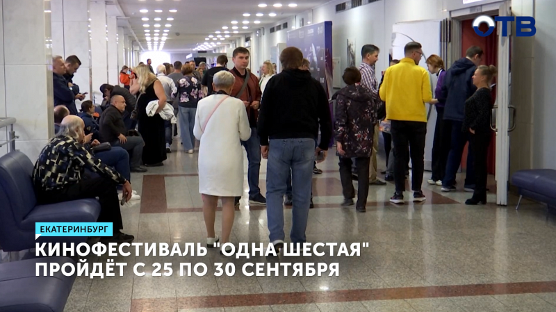 Кинофестиваль «Одна шестая» пройдёт с 25 по 30 сентября