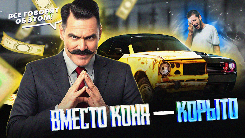 «Развод» в автосалоне
