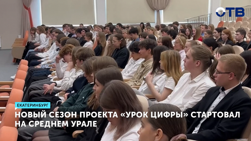 Новый сезон проекта «Урок цифры» стартовал на Среднем Урале