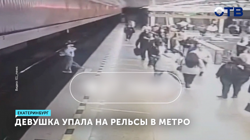 Девушка упала на рельсы метро Екатеринбурга на станции «Геологическая»