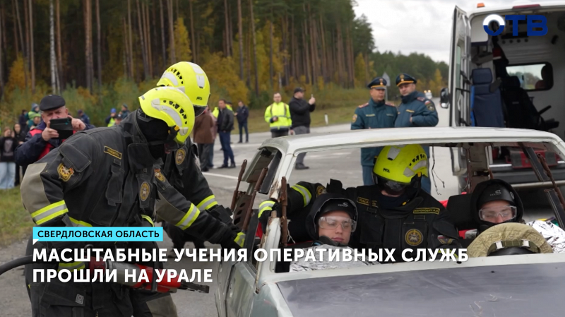 Масштабные учения оперативных служб прошли на Урале