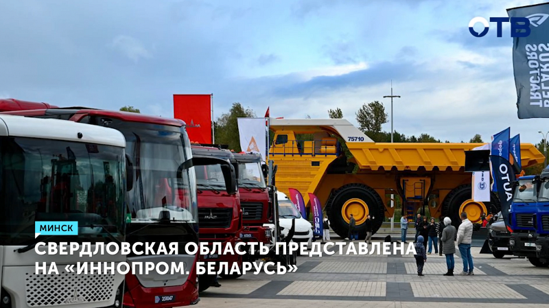 «ИННОПРОМ. Беларусь»: Свердловская область на международной выставке