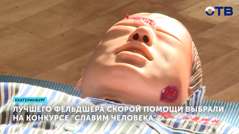Лучшего фельдшера скорой помощи выбрали в Екатеринбурге