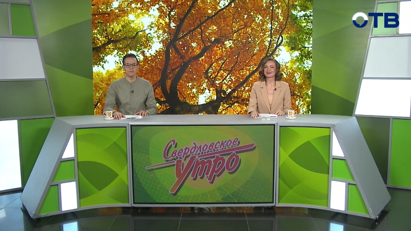 Выпуск «Свердловского утра» от 01.10.2025