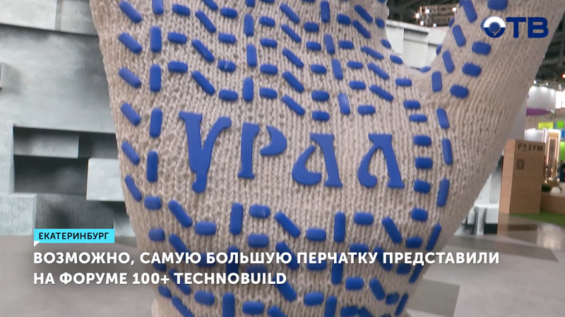 На форуме 100+ TechnoBuild показали гигантскую вязаную перчатку