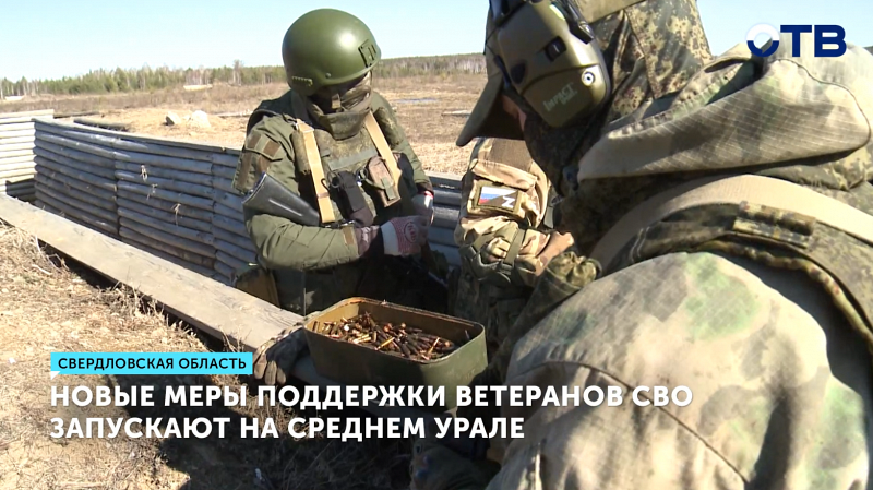 Свердловская область вводит новые меры поддержки ветеранов СВО