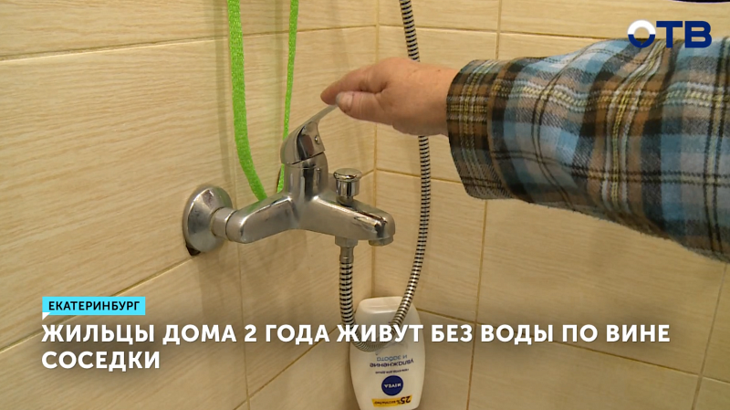 Жители многоэтажки в Екатеринбурге 2 года живут без воды из-за соседки