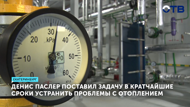 Губернатор Свердловской области потребовал быстро решить проблемы с отоплением в регионе