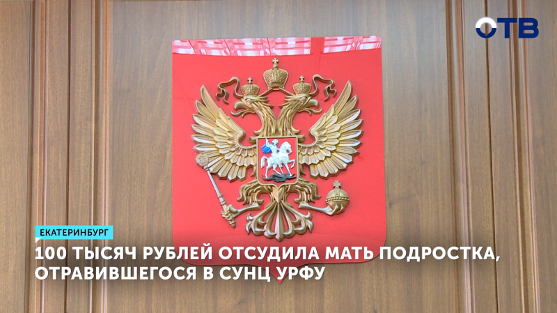 Мать отравившегося студента СУНЦ УрФУ отсудила 100 тысяч рублей компенсации