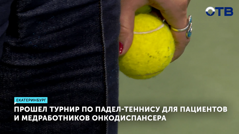 Турнир по падел-теннису объединил пациентов и медиков онкодиспансера