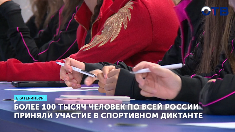 Более 100 тысяч россиян участвовали в спортивном диктанте