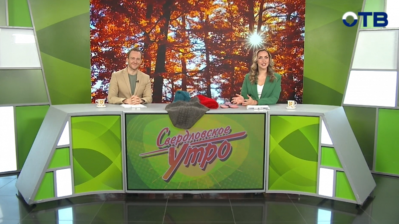 Выпуск «Свердловского утра» от 07.10.2025