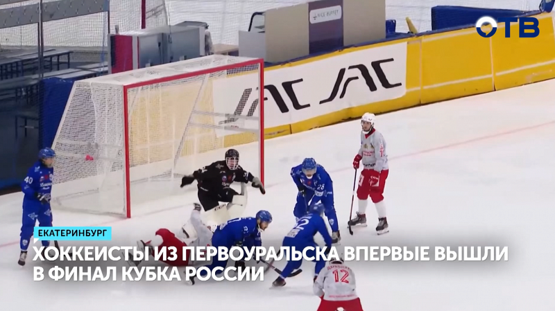 Хоккеисты из Первоуральска впервые вышли в финал Кубка России