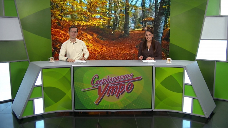 Выпуск «Свердловского утра» от 08.10.2025
