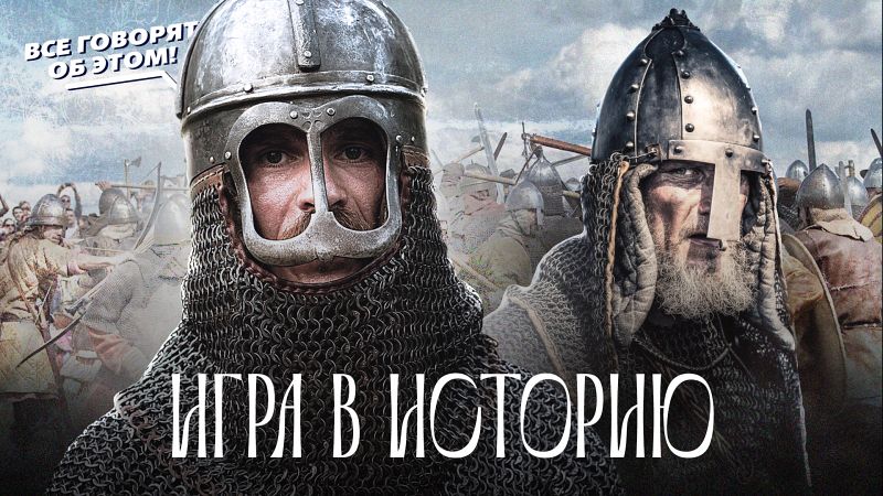 Историческая реконструкция: зачем оживлять прошлое?