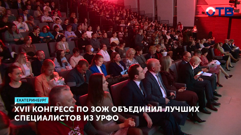 XVII конгресс по ЗОЖ стартовал в Екатеринбурге