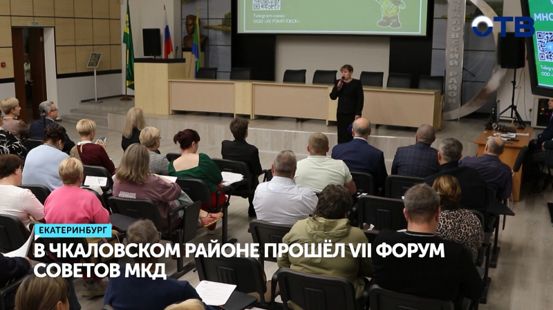 В Екатеринбурге прошёл VII Форум советов МКД
