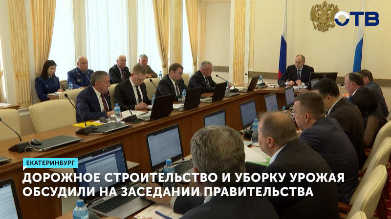 Дорожное строительство и уборку урожая обсудили на заседании правительства