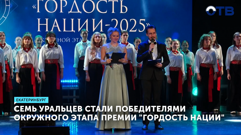 Семь уральцев удостоены премии «Гордость нации»