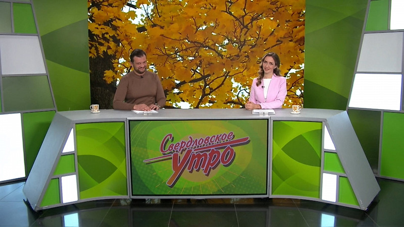 Выпуск «Свердловского утра» от 13.10.2025