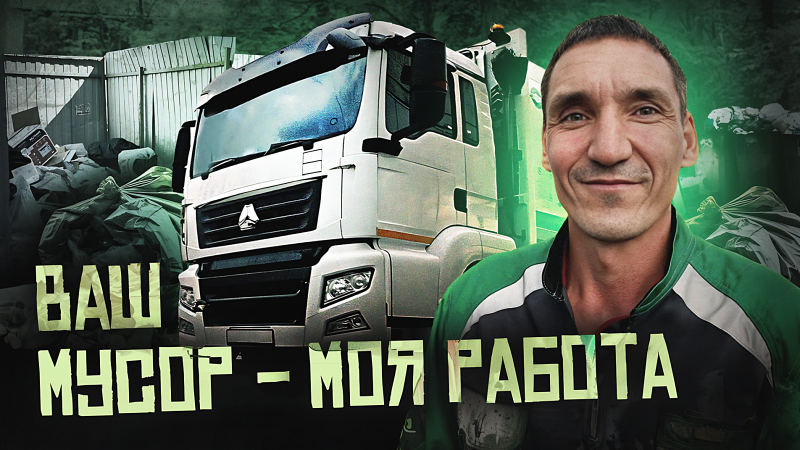 Ваш мусор - моя работа