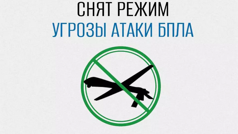 Режим угрозы атаки БПЛА снят в Свердловской области