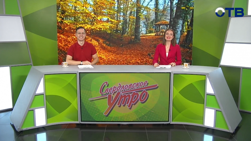 Выпуск «Свердловского утра» от 15.10.2025