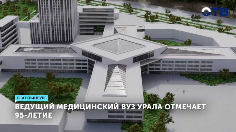 Ведущий медицинский вуз Урала отмечает 95-летие