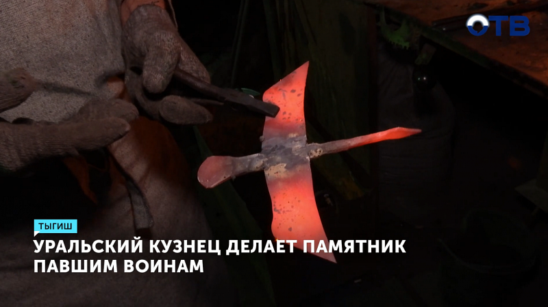 Уральский кузнец создаёт памятник павшим воинам из журавлей