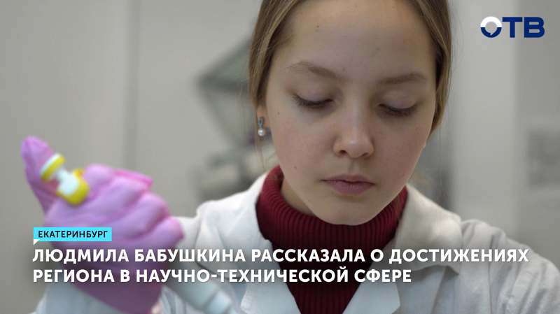 Людмила Бабушкина рассказала о достижениях региона в научно-технической сфере
